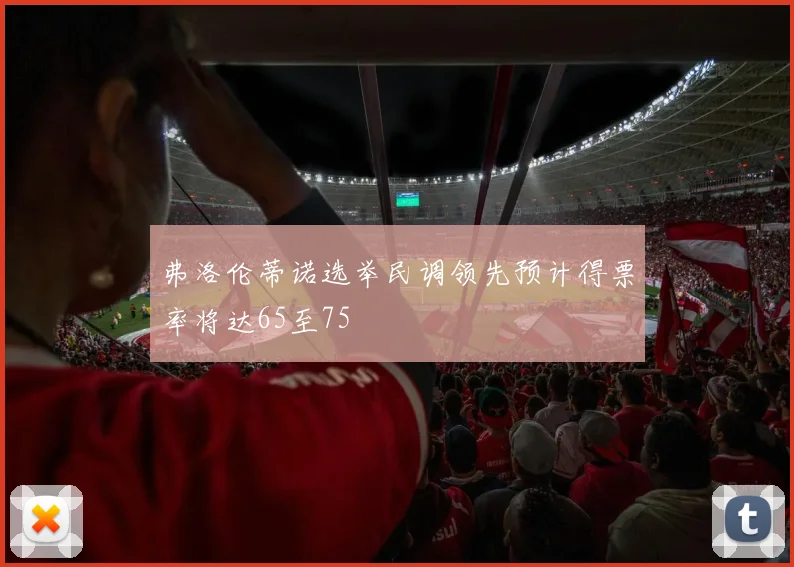 弗洛伦蒂诺选举民调领先预计得票率将达65至75