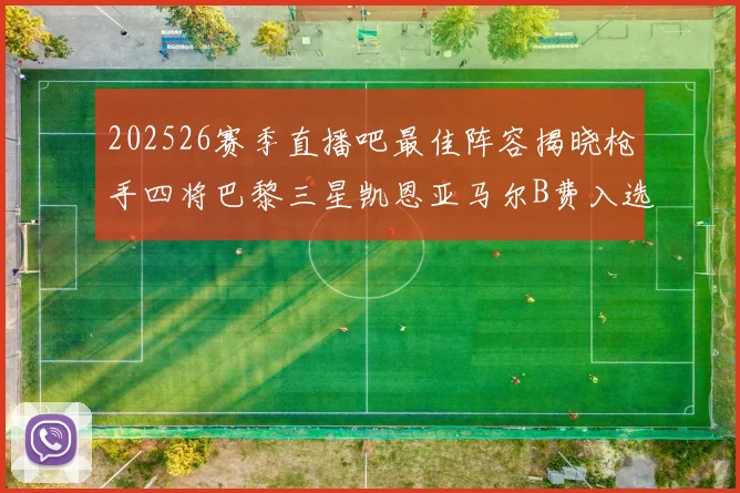 202526赛季直播吧最佳阵容揭晓枪手四将巴黎三星凯恩亚马尔B费入选