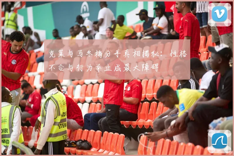 克莱与马冬梅分手真相揭秘：性格不合与行为举止成最大障碍