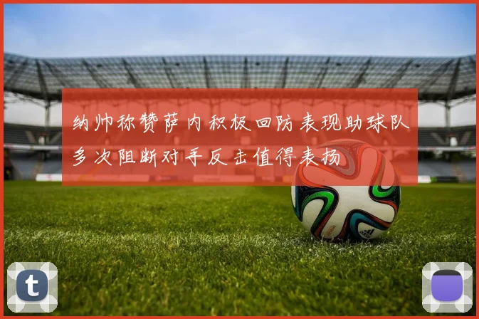 纳帅称赞萨内积极回防表现助球队多次阻断对手反击值得表扬