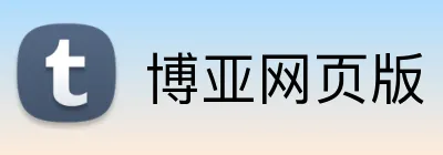 博亚网页版 Logo